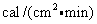 cal/（cm^2×min）