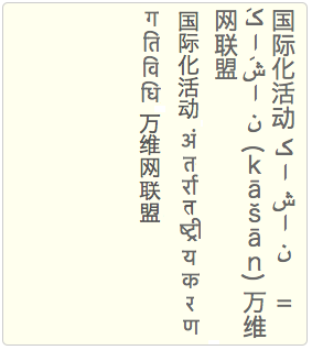 Styling vertical Chinese, Japanese, Korean and Mongolian text