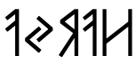 镜像后的卢恩字母（harja）