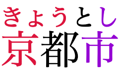 “Kyoto City” written in horizontal Japanese,
					with phonetic annotations over each of the three characters.
					At 60% of the base font size,
					the first annotation doesn't fit over the first character,
					nor do the first and second together fit over the first two characters.
					All three are merged and aligned together.