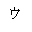 KATAKANA LETTER SMALL U